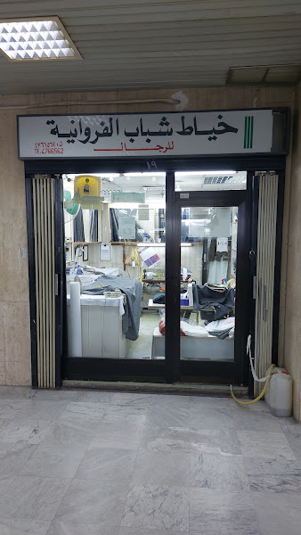 خياط شباب الفروانيه photo 2