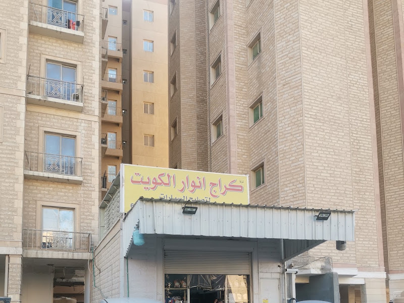كراج انوار الكويت