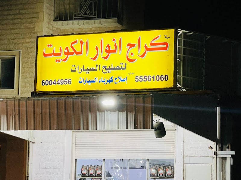 كراج انوار الكويت photo 2