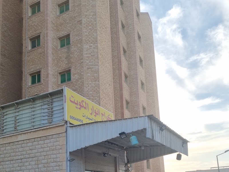 كراج انوار الكويت photo 3