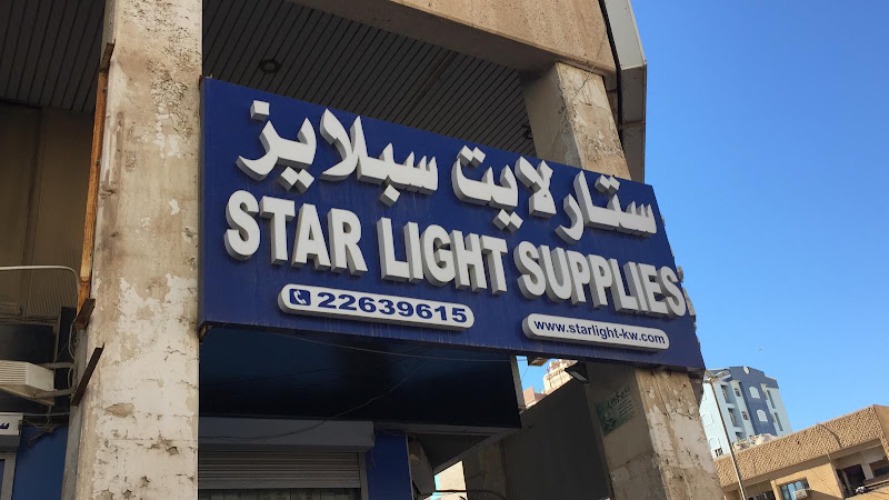 Star Light Supplies- Hawally photo 3