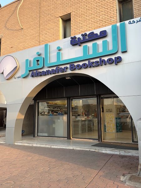 Alsanafer Stationary مكتبة السنافر - الفرع الرئيسي -الأندلس photo 5