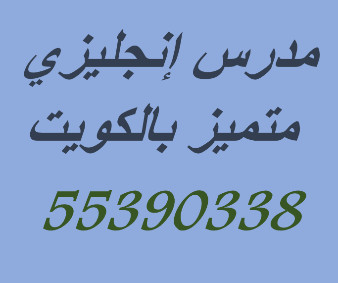 مدرس انجليزي بالكويت محمد خراشى photo 3