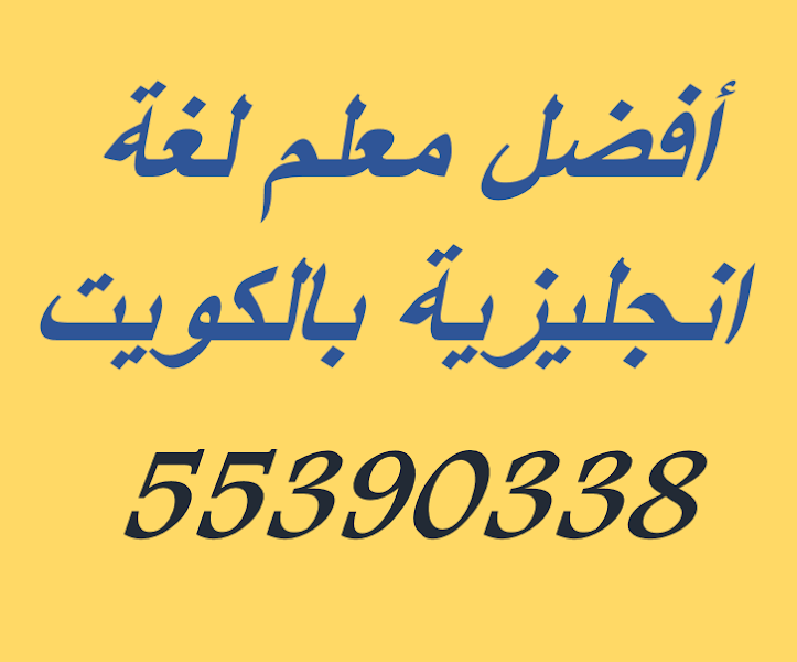 مدرس انجليزي بالكويت محمد خراشى photo 4