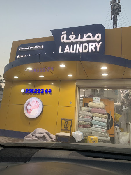 مصبغة photo 2