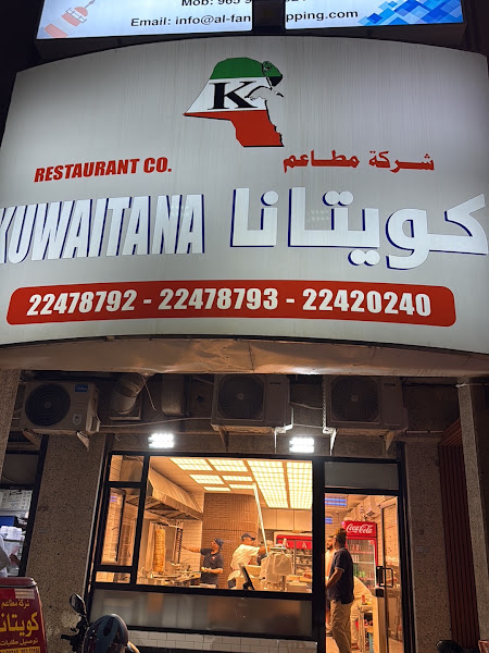 KUWAITANA شركة مطاعم كويتانا photo 2