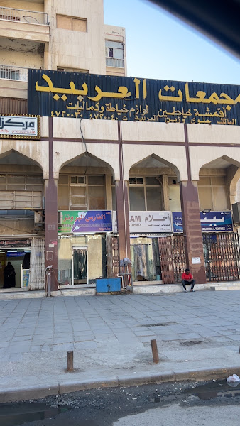 العربيد للجلابيات photo 3