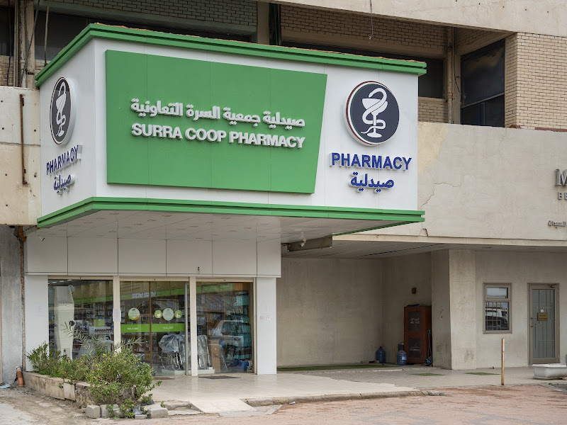 Rehab Coop Pharmacy صيدلية جمعية الرحاب التعاونية photo 2