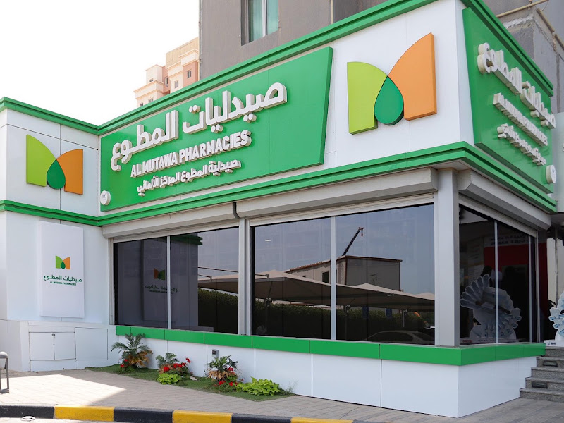صيدلية جمعية اليرموك photo 2