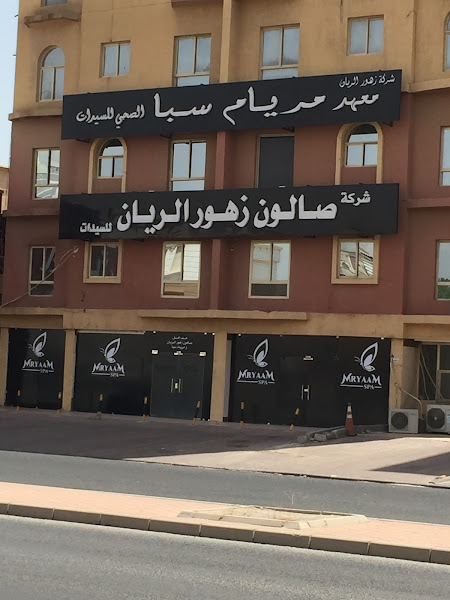 صالون زهور الريان و معهد مريام سبا 🤍 photo 3