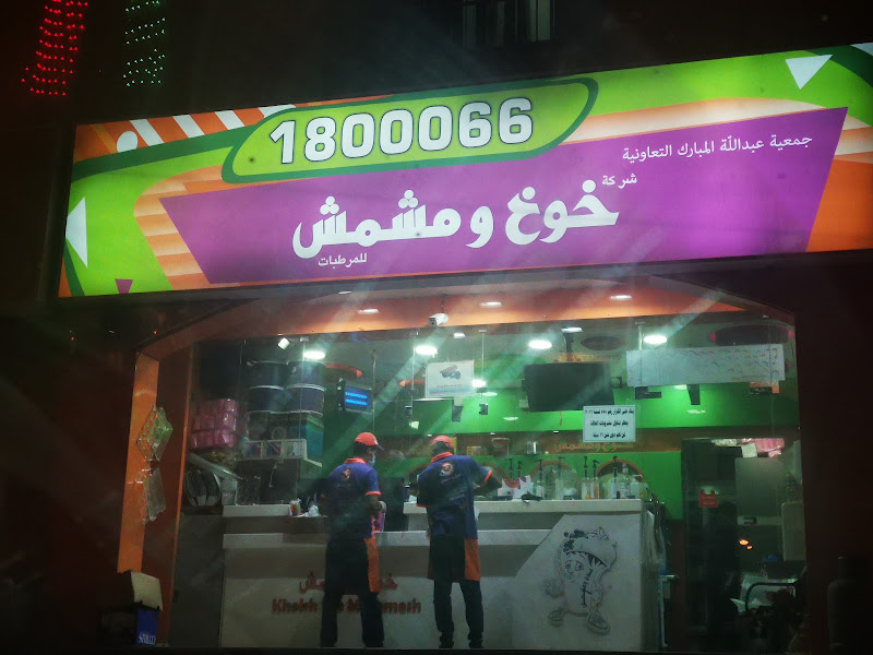 خوخ ومشمش للمرطبات