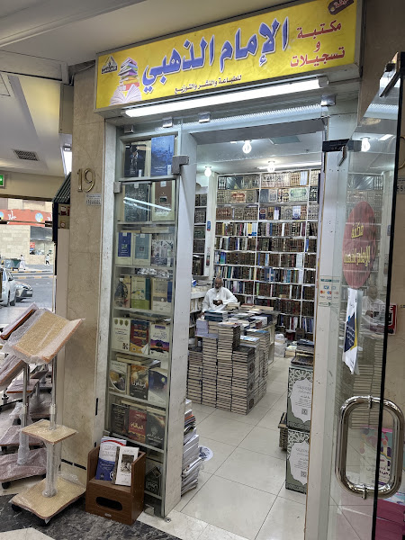 مكتبة الامام الذهبي حولي photo 4