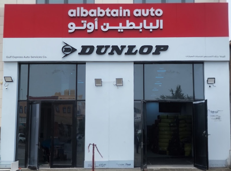 البابطين أوتو - شارع كندا دراي ، محل رقم 2 photo 3