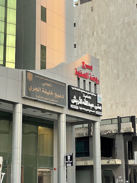 مركز الأربش الدولى للمحاماة والاستشارات القانونية photo 3