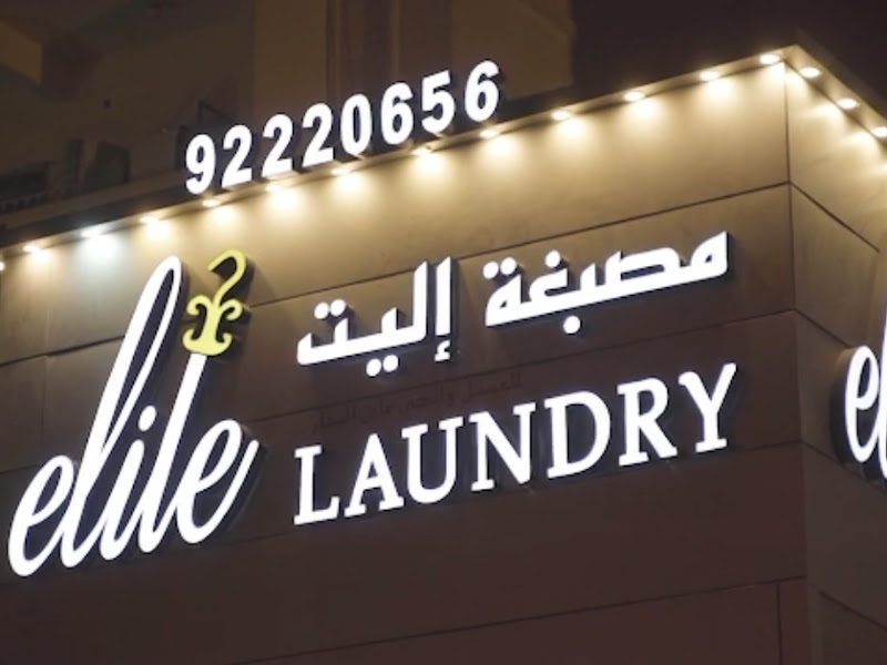 مصبغه شعاع photo 2