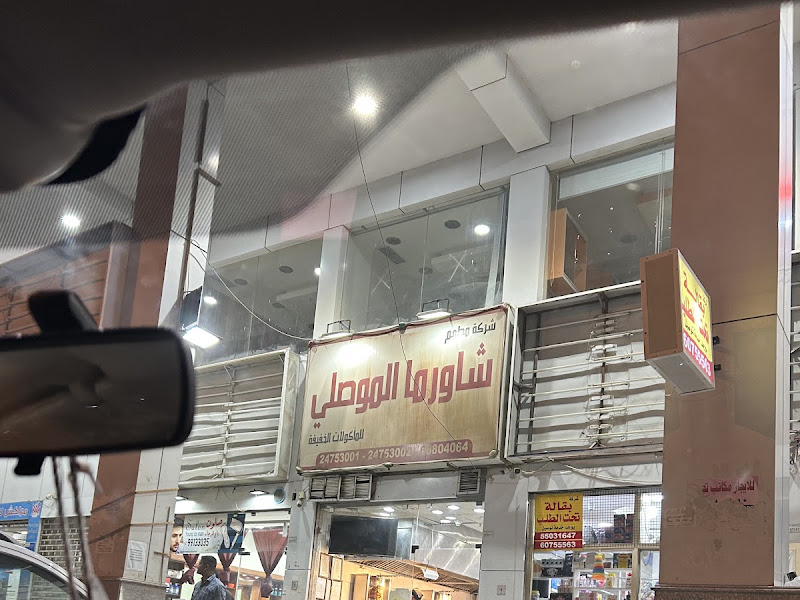 شاورما الموصلي فرع الفروانية photo 3