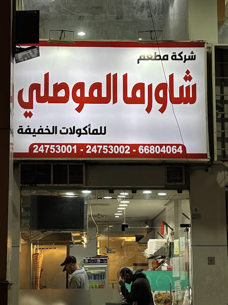 شاورما الموصلي فرع الفروانية photo 5