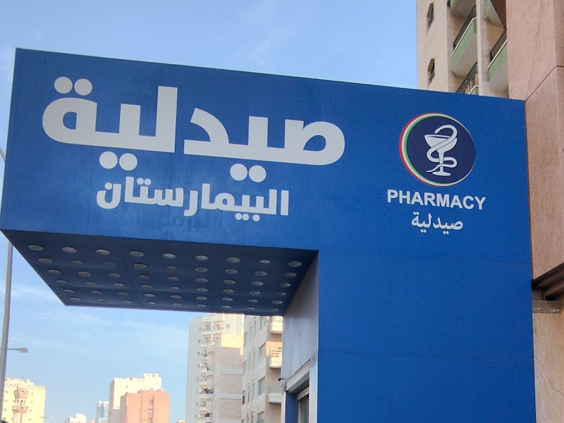 صيدلية الراية المتحدة حولي photo 2