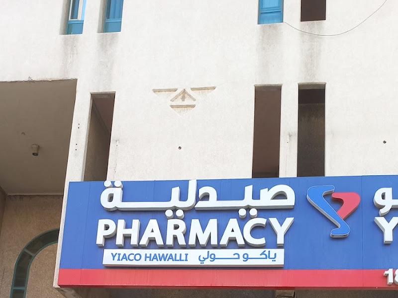 صيدلية الراية المتحدة حولي photo 3