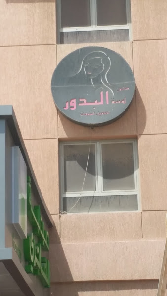 صالون لمسه البدور للسيدات photo 3