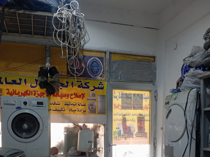 شركة الجينرال العالميه لإصلاح وصيانة الاجهزه الكهربائيه