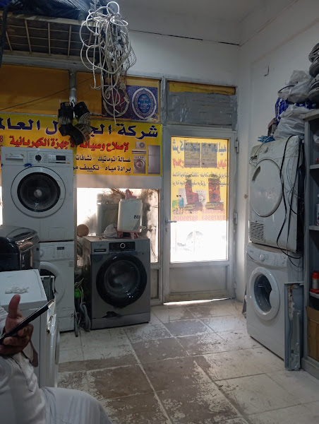 شركة الجينرال العالميه لإصلاح وصيانة الاجهزه الكهربائيه photo 2