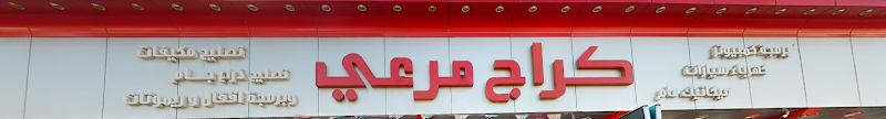 كراج مرعي