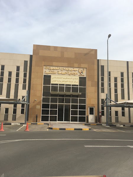 مبنى إيداع المحجوزات و قطاع التحكيم القضائي