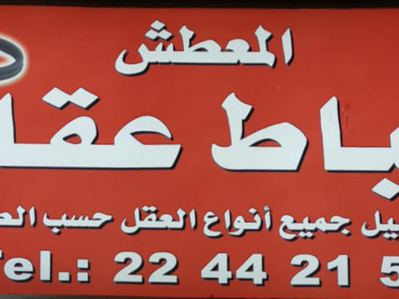 DAGLA - دقلة البلوكات photo 2