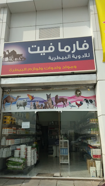 صيدليه فيت بوتيك vet boutique ph photo 4