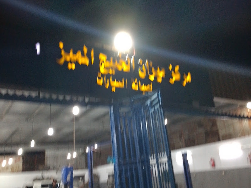 مركز ميزان الخليج العربي لصيانت السيارت photo 3