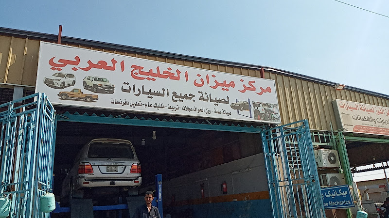 مركز ميزان الخليج العربي لصيانت السيارت photo 4