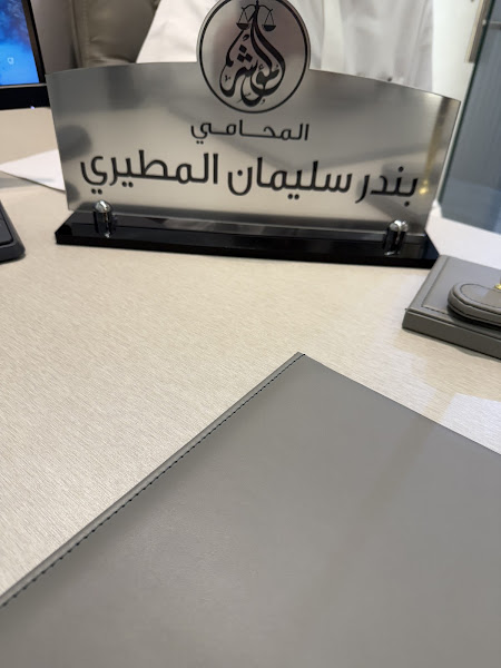 مجموعة المؤشر للأستشارات القانونيه والمحاماه ، المحامي بندر سليمان المطيري photo 2