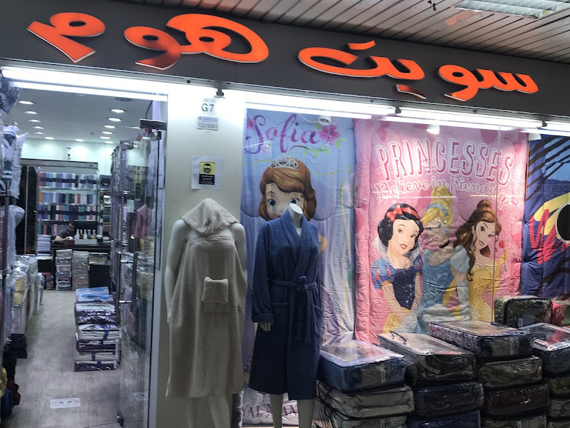 سويت هوم للمفروشات - الفروانية photo 5