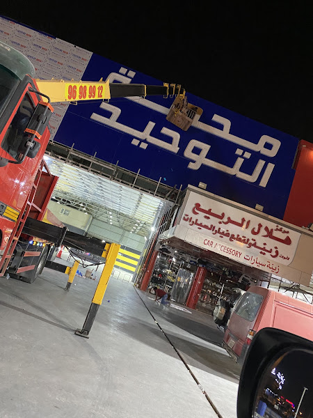 محطة التوحيد لغسيل وتشحيم السيارات