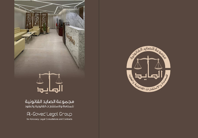 مجموعة الصايد القانونية