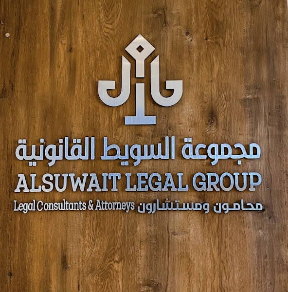 مجموعة السويط القانونية / المحامي هيثم عذال السويط photo 3