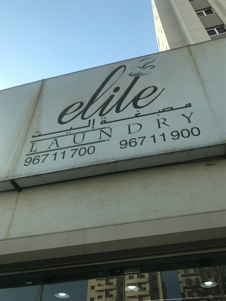 مصبغة إليت photo 2