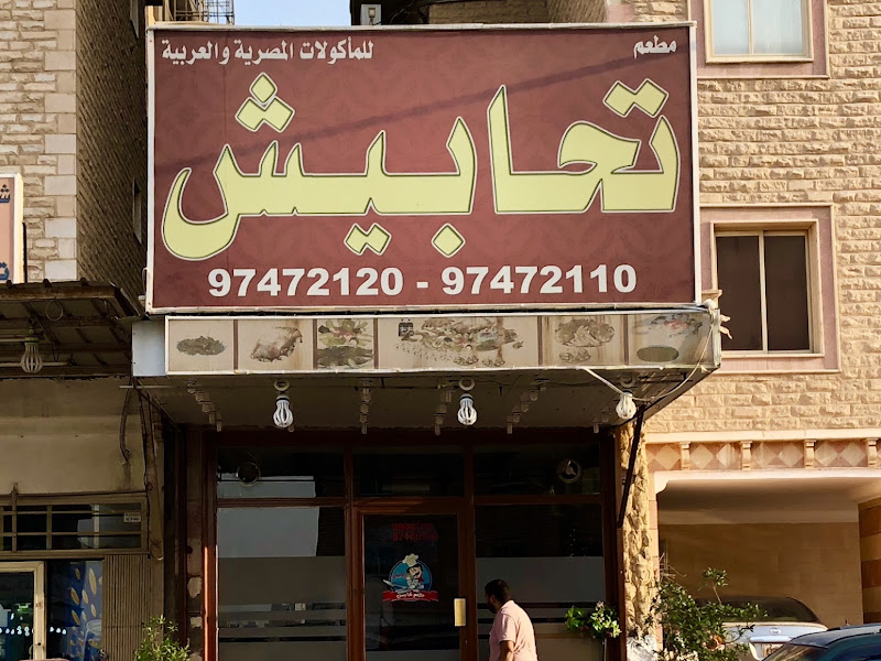 تحابيش فرع الفروانية