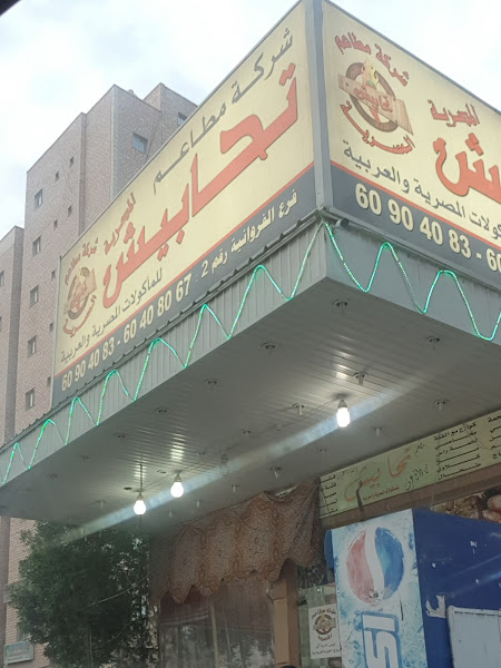 تحابيش فرع الفروانية photo 5