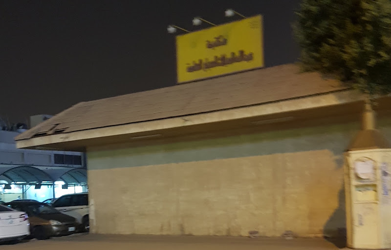 مكتبة الفروانية العامة photo 5