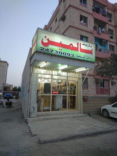 مركز يوسف سالمين للألات الموسيقية photo 4