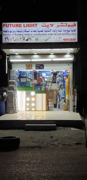 FUTURE LIGHT HARDWARE B-1 FARWANIYA photo 2