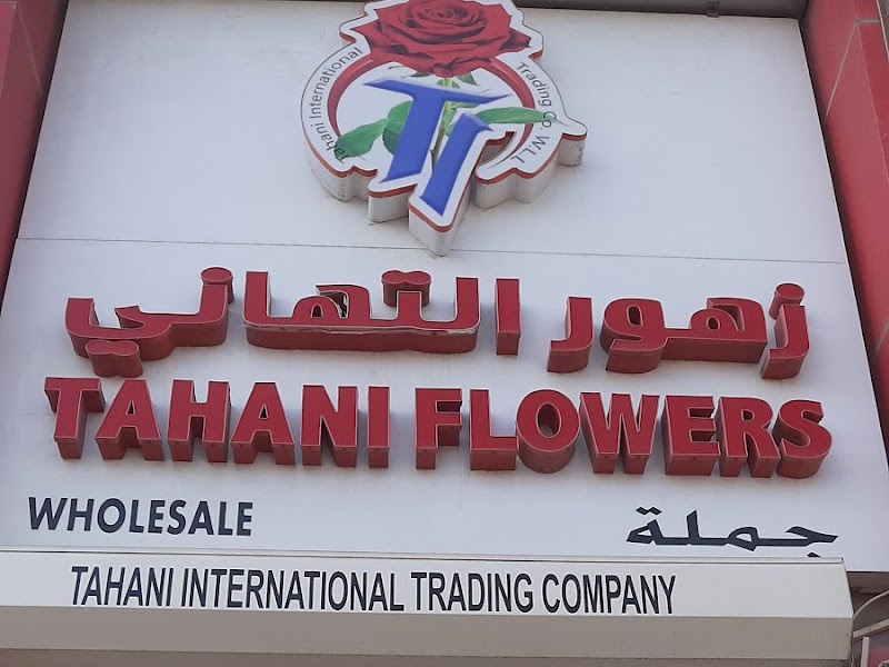 عسجد ورد وكاكاو / زهور وهدايا Asjad Flowers photo 2