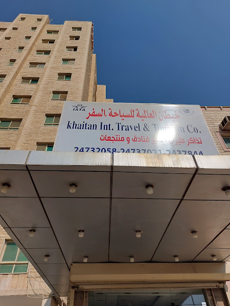 شركة خيطان العالمية للسياحة و السفر photo 5