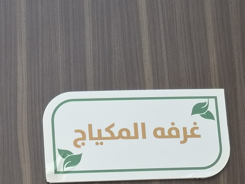صالون عنايه لتجميل السيدات ( فرع الرقعي ) photo 3