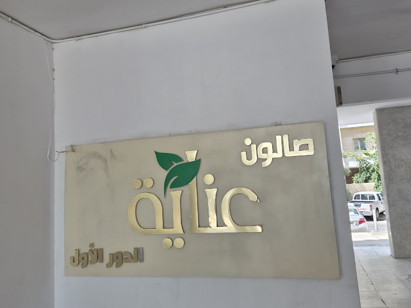 صالون عنايه لتجميل السيدات ( فرع الرقعي ) photo 4