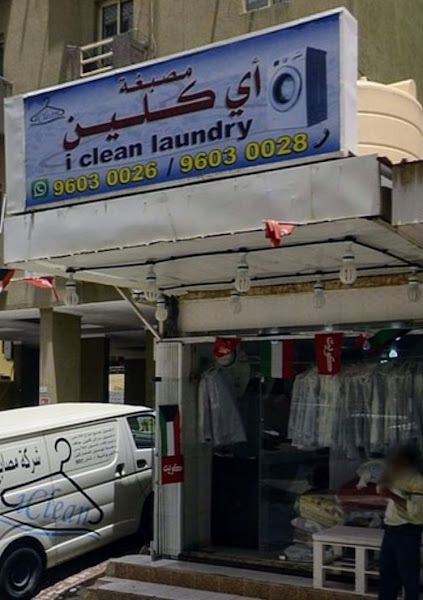 مصبغة اي كلين photo 2