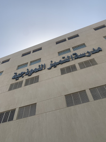 مدرسة التميز photo 5