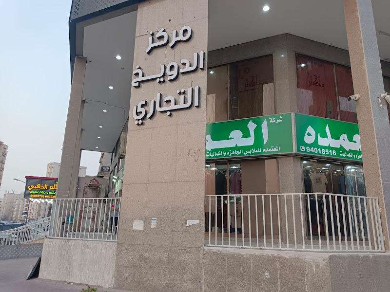 مركز الدويخ التجاري photo 3